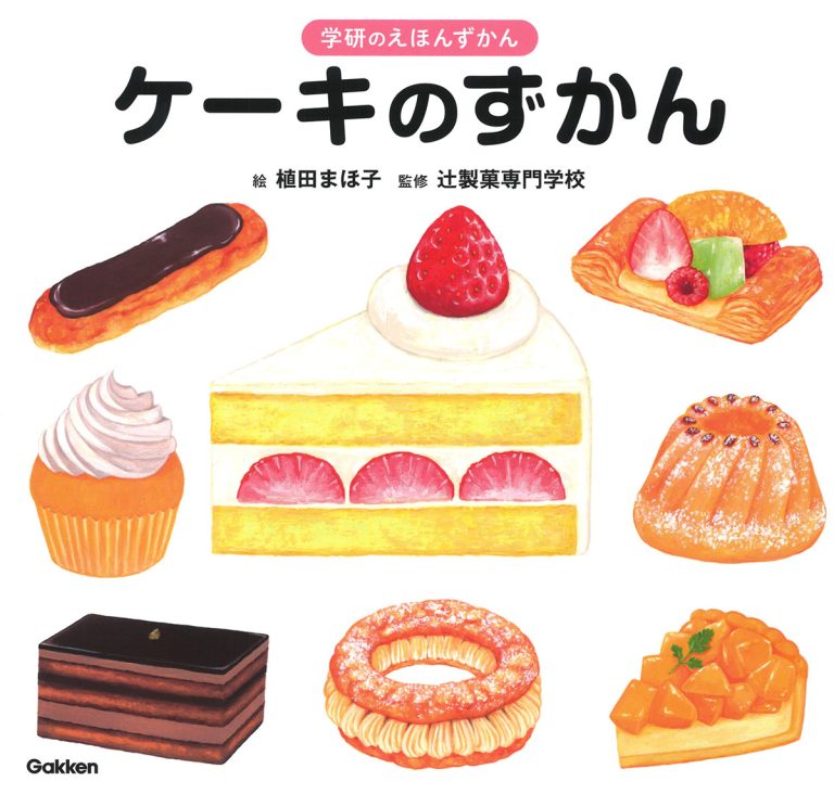 絵本「ケーキのずかん」の表紙（詳細確認用）（中サイズ）