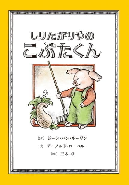 絵本「しりたがりやのこぶたくん」の表紙（詳細確認用）（中サイズ）