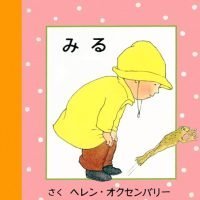 絵本「みる」の表紙（サムネイル）