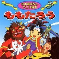 絵本「ももたろう」の表紙（サムネイル）