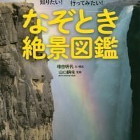 絵本「知りたい！ 行ってみたい！ なぞとき絶景図鑑」の表紙（サムネイル）