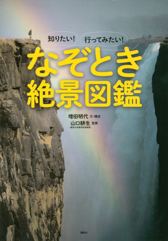 絵本「知りたい！ 行ってみたい！ なぞとき絶景図鑑」の表紙（全体把握用）（中サイズ）