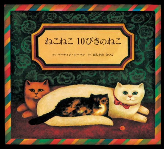 絵本「ねこねこ １０ぴきのねこ」の表紙（中サイズ）