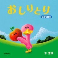 絵本「おしりとり」の表紙（サムネイル）