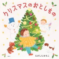 絵本「クリスマスのおとしもの」の表紙（サムネイル）