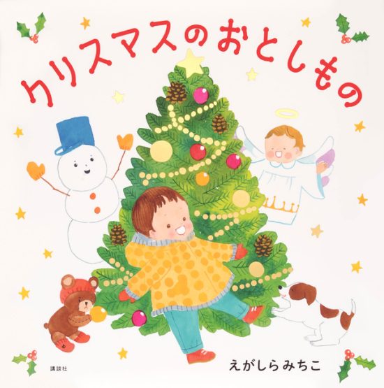 絵本「クリスマスのおとしもの」の表紙（全体把握用）（中サイズ）