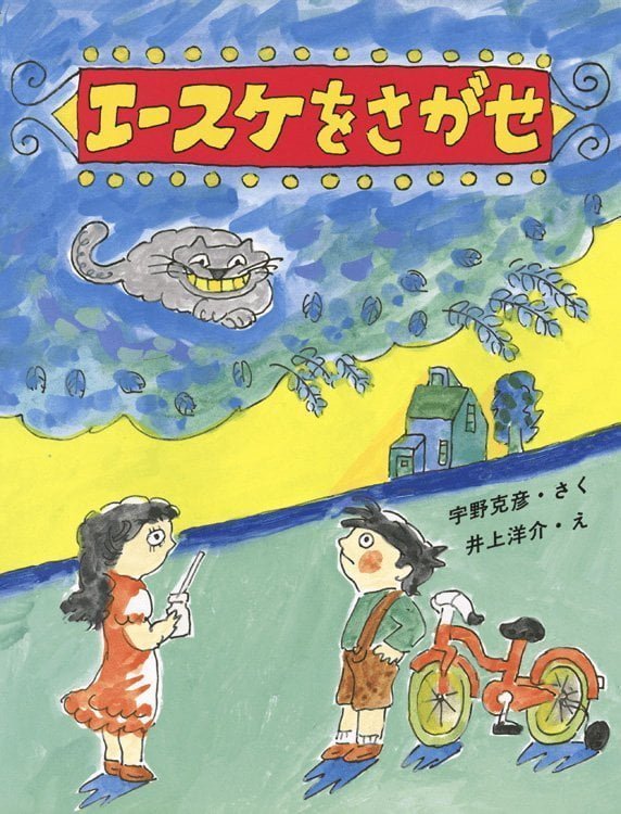 絵本「エースケをさがせ」の表紙（詳細確認用）（中サイズ）