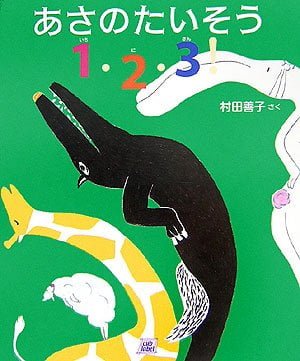 絵本「あさのたいそう １・２・３！」の表紙（詳細確認用）（中サイズ）