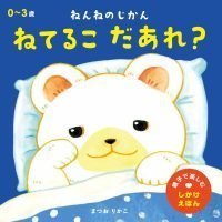 絵本「ねてるこ だあれ？」の表紙（サムネイル）