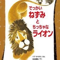 絵本「でっかいねずみとちっちゃなライオン」の表紙（サムネイル）