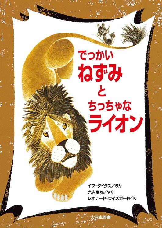 絵本「でっかいねずみとちっちゃなライオン」の表紙（詳細確認用）（中サイズ）