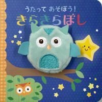 絵本「うたってあそぼう！ きらきらぼし」の表紙（サムネイル）