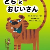 絵本「とらとおじいさん」の表紙（サムネイル）