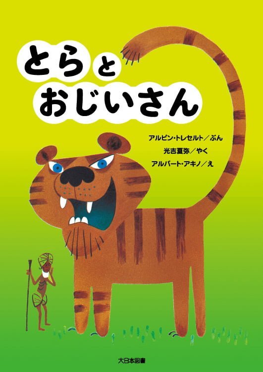 絵本「とらとおじいさん」の表紙（詳細確認用）（中サイズ）