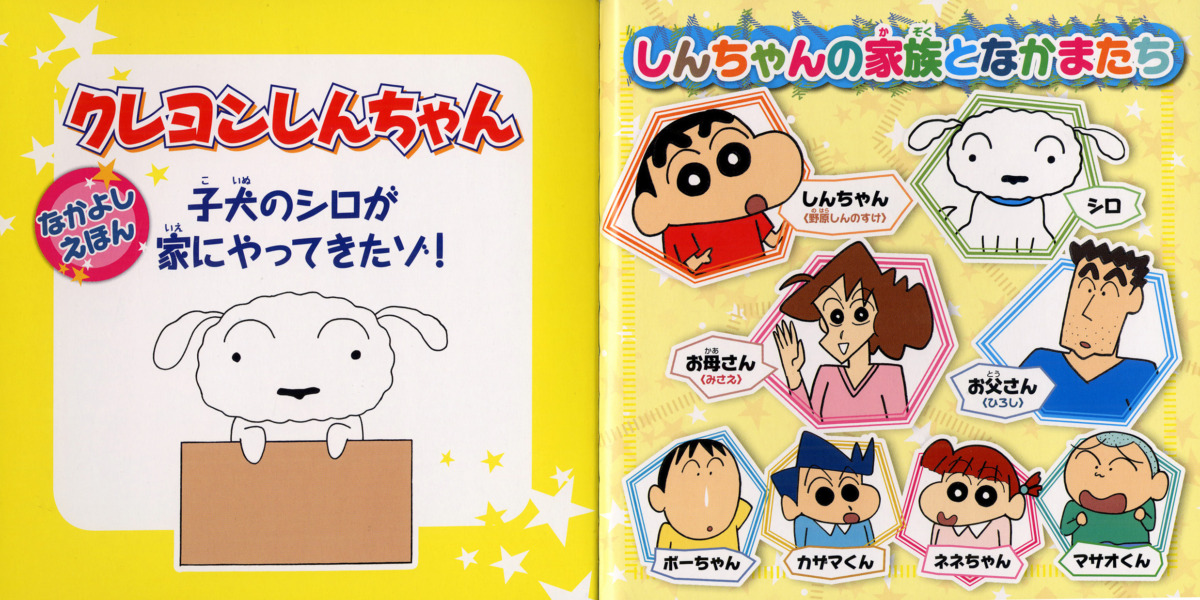 絵本「クレヨンしんちゃんなかよしえほん 子犬のシロが家にやってきたゾ!」の中面