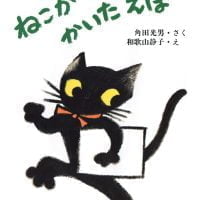 絵本「ねこが かいたえほん」の表紙（サムネイル）