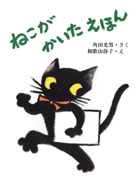 絵本「ねこが かいたえほん」の表紙（全体把握用）（中サイズ）