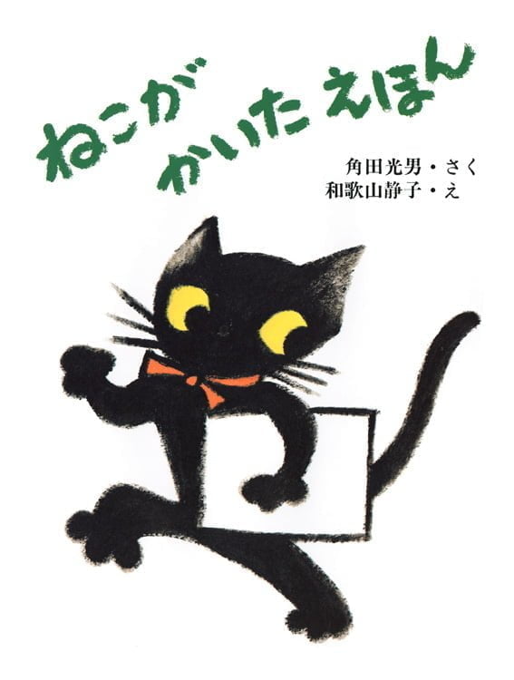 絵本「ねこが かいたえほん」の表紙（詳細確認用）（中サイズ）