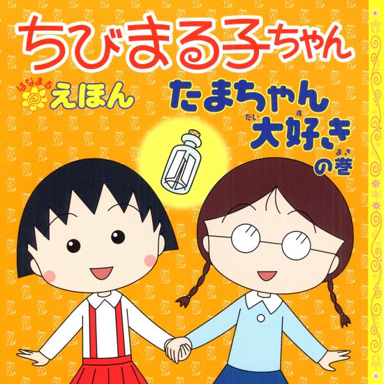 絵本「ちびまる子ちゃんはなまるえほん たまちゃん大好きの巻」の表紙（全体把握用）（中サイズ）