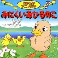 絵本「みにくいあひるのこ」の表紙（サムネイル）