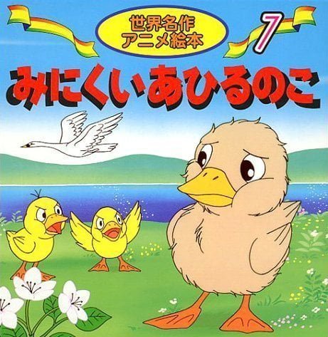 絵本「みにくいあひるのこ」の表紙（中サイズ）