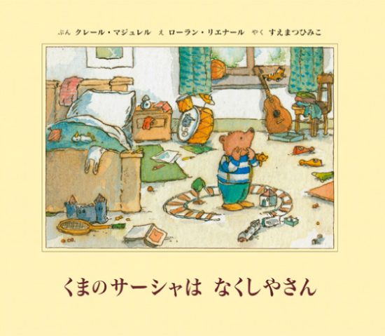 絵本「くまのサーシャは なくしやさん」の表紙（全体把握用）（中サイズ）