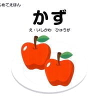 絵本「かず」の表紙（サムネイル）