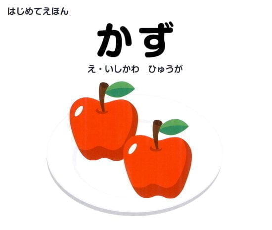 絵本「かず」の表紙（全体把握用）（中サイズ）