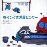 絵本「あらいぐま洗車センター」の表紙（サムネイル）