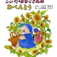 絵本「こぶたはなこさんの おべんとう」の表紙（サムネイル）