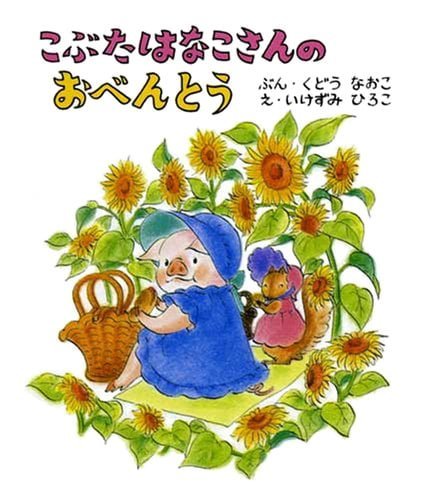 絵本「こぶたはなこさんの おべんとう」の表紙（詳細確認用）（中サイズ）