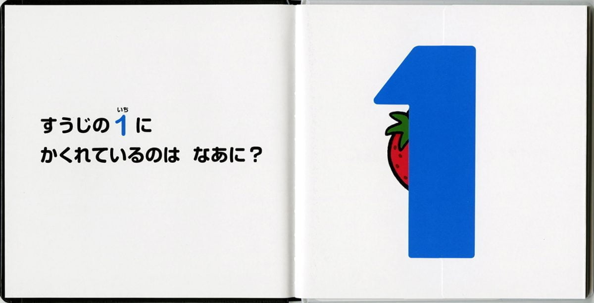 絵本「すうじのかくれんぼ」の一コマ