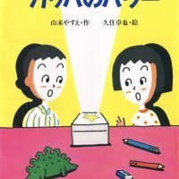 絵本「カッパのパワー」の表紙（サムネイル）