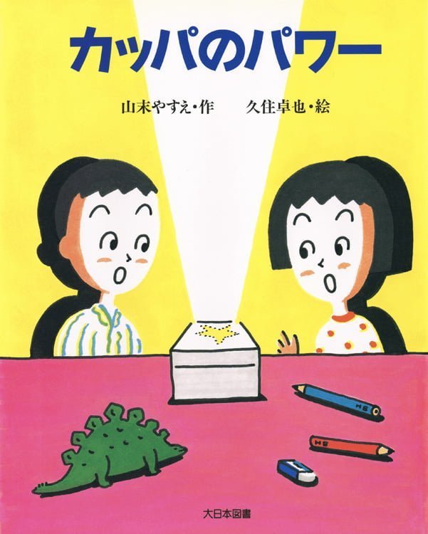 絵本「カッパのパワー」の表紙（詳細確認用）（中サイズ）