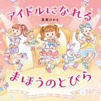 絵本「アイドルになれる まほうのとびら」の表紙（サムネイル）