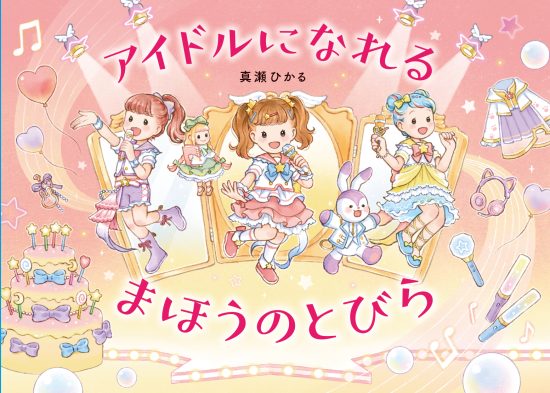 絵本「アイドルになれる まほうのとびら」の表紙（中サイズ）