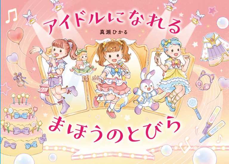 絵本「アイドルになれる まほうのとびら」の表紙（詳細確認用）（中サイズ）