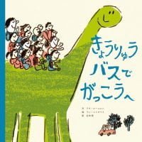 絵本「きょうりゅうバスで がっこうへ」の表紙（サムネイル）