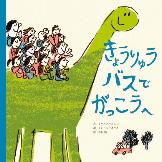 絵本「きょうりゅうバスで がっこうへ」の表紙（全体把握用）（中サイズ）