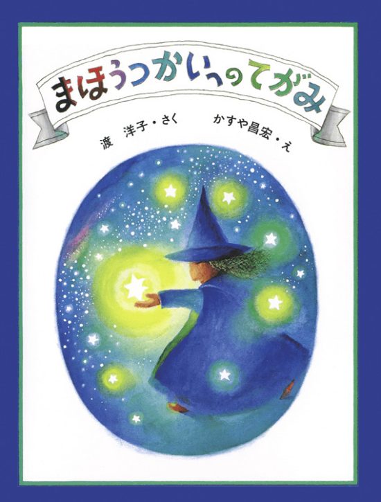 絵本「まほうつかいへのてがみ」の表紙（中サイズ）