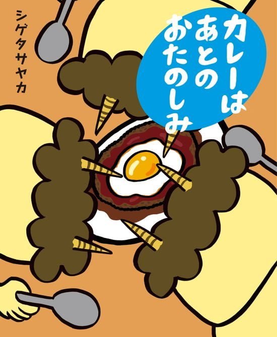 絵本「カレーは あとの おたのしみ」の表紙（全体把握用）（中サイズ）