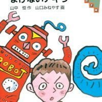 絵本「まけないアキラ」の表紙（サムネイル）