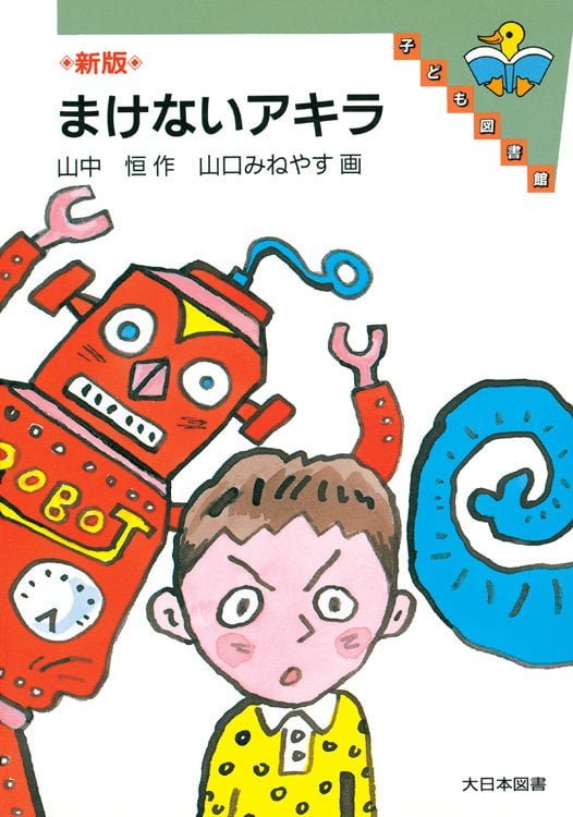 絵本「まけないアキラ」の表紙（詳細確認用）（中サイズ）