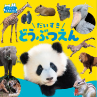 絵本「だいすきどうぶつえん」の表紙（サムネイル）