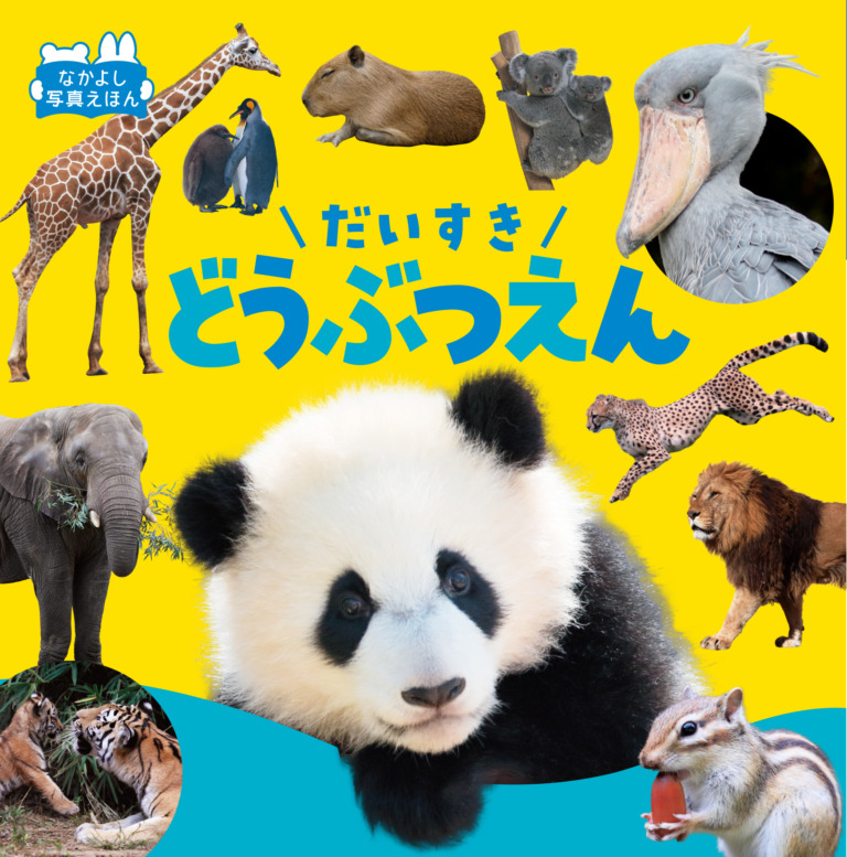 絵本「だいすきどうぶつえん」の表紙（詳細確認用）（中サイズ）