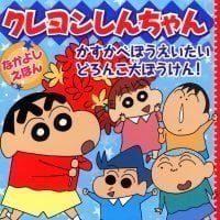 絵本「クレヨンしんちゃんなかよしえほん かすかべぼうえいたいどろんこ大ぼうけん！」の表紙（サムネイル）