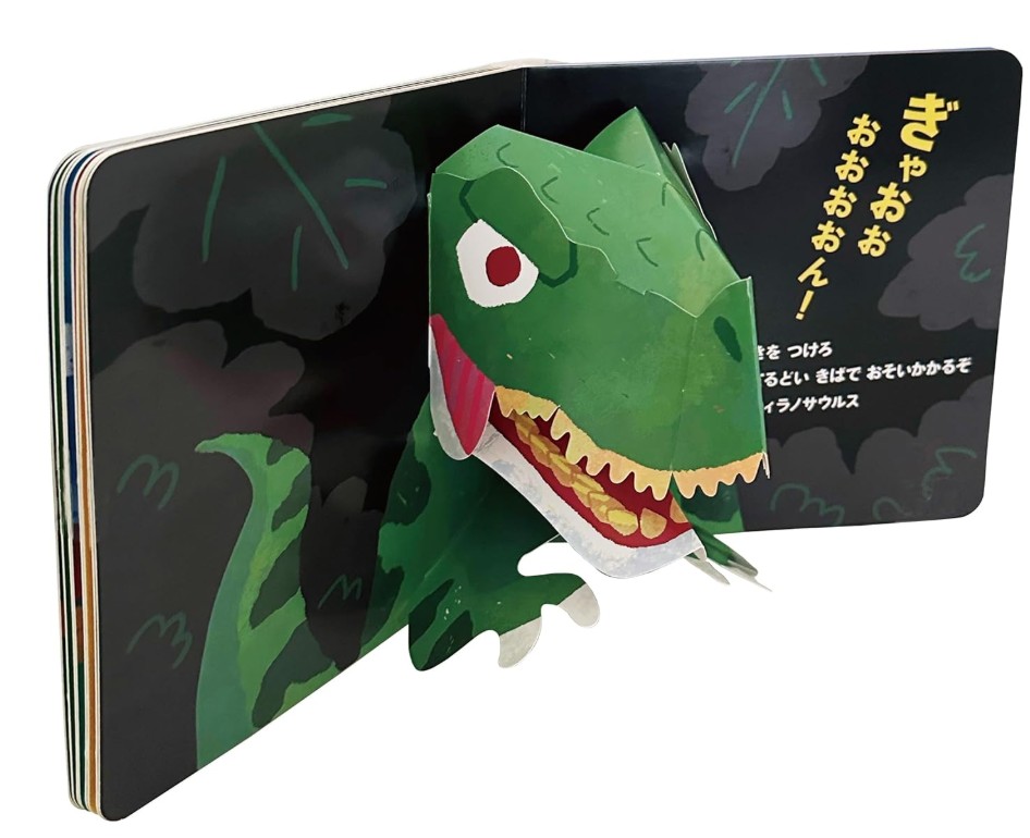 絵本「とびだすえほん はっけん！ きょうりゅう」の中面2