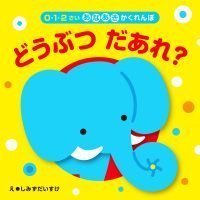 絵本「どうぶつだあれ？」の表紙（サムネイル）