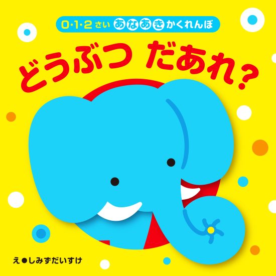 絵本「どうぶつだあれ？」の表紙（全体把握用）（中サイズ）