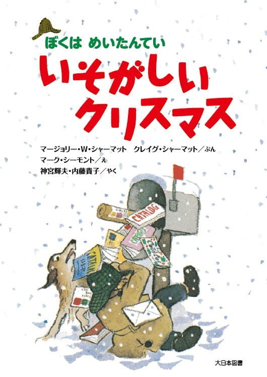 絵本「いそがしいクリスマス」の表紙（詳細確認用）（中サイズ）